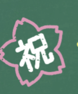 祝
